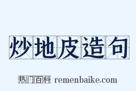 炒地皮造句是什么意思的图片